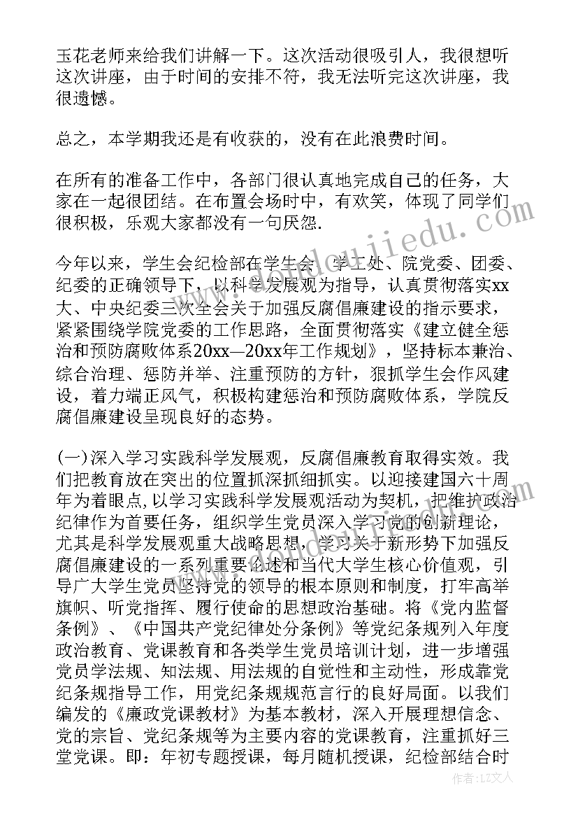 学生会学期工作总结纪检部(模板5篇)