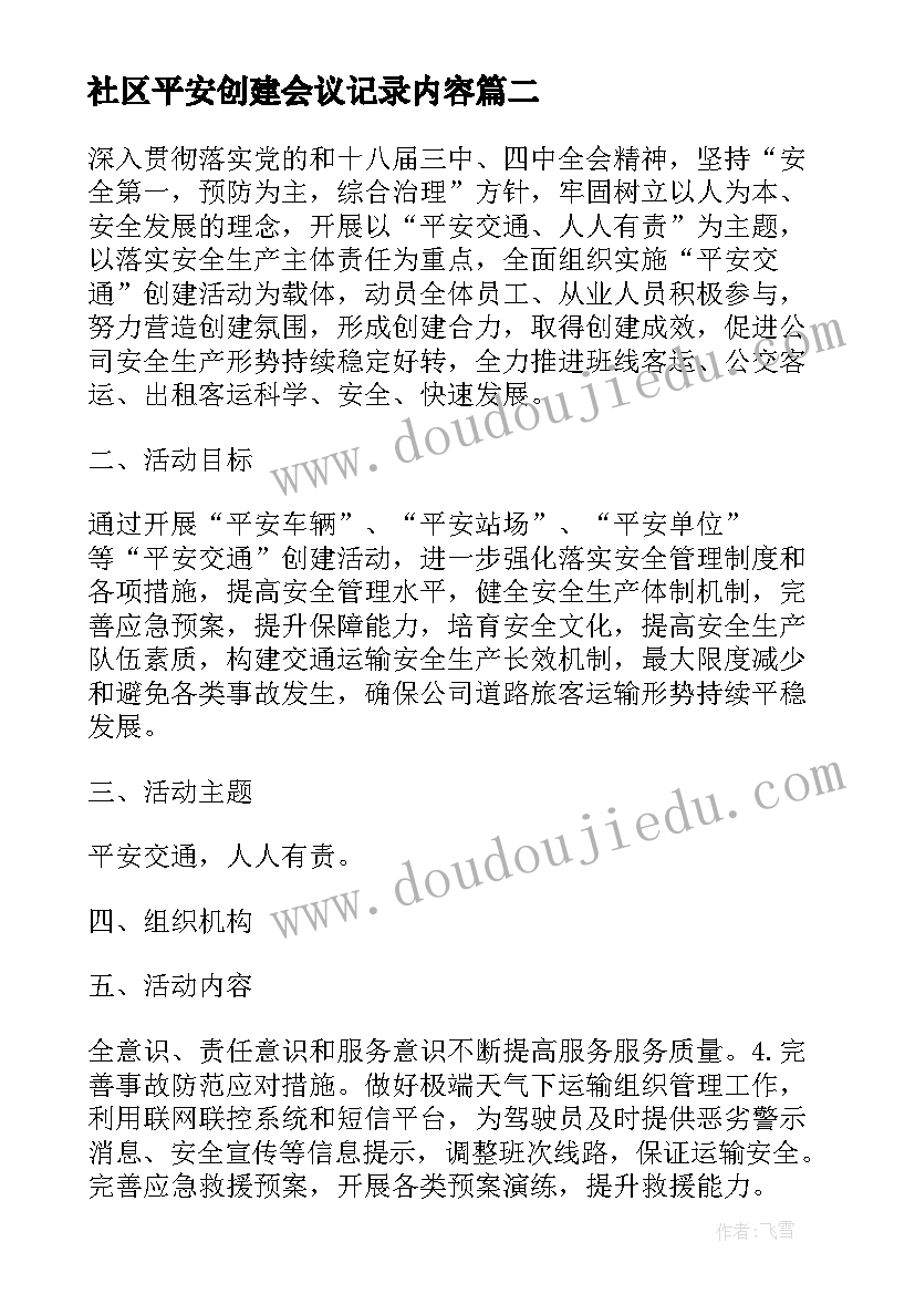 最新社区平安创建会议记录内容(精选5篇)