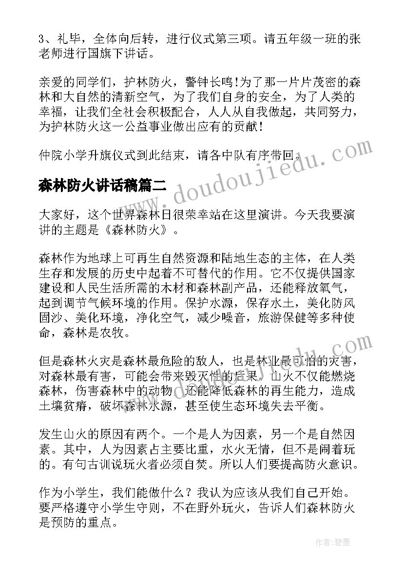 森林防火讲话稿(汇总6篇)