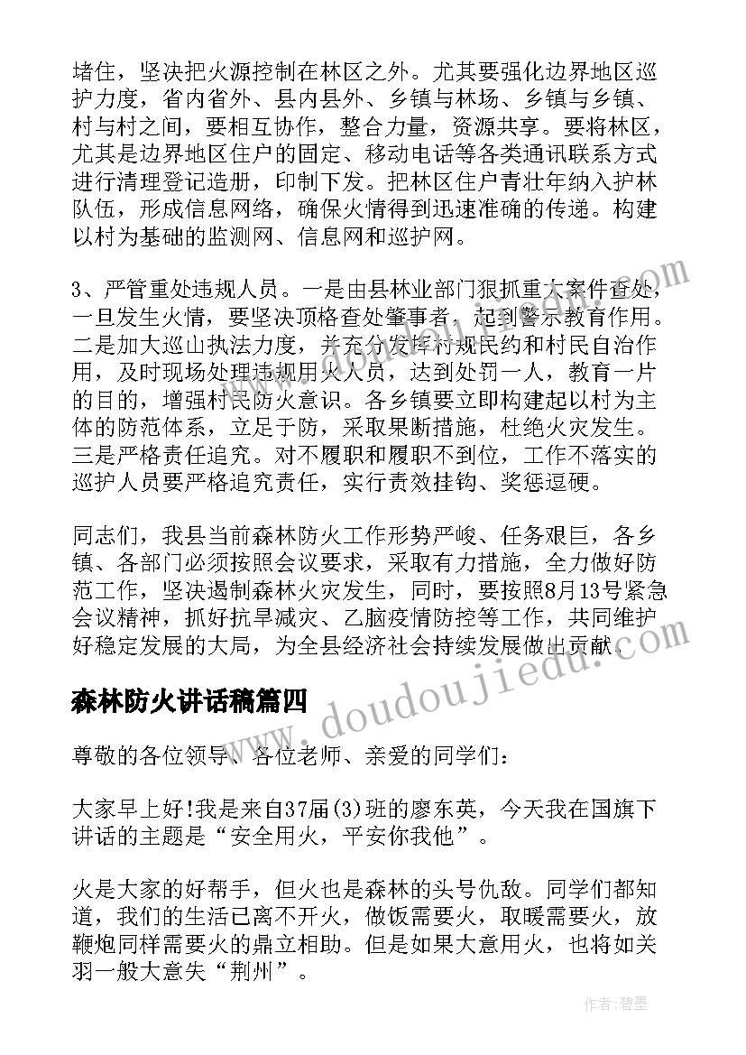 森林防火讲话稿(汇总6篇)