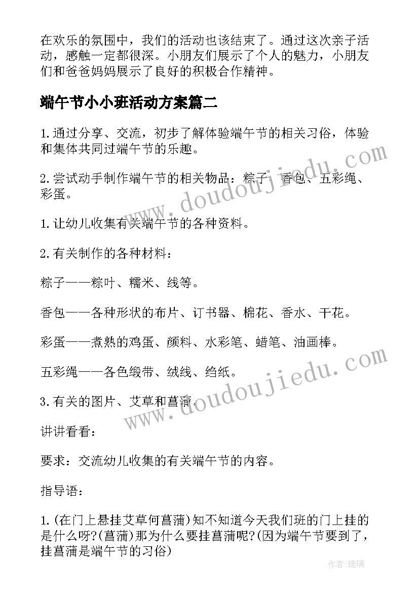 端午节小小班活动方案 端午节幼儿园活动方案(模板8篇)