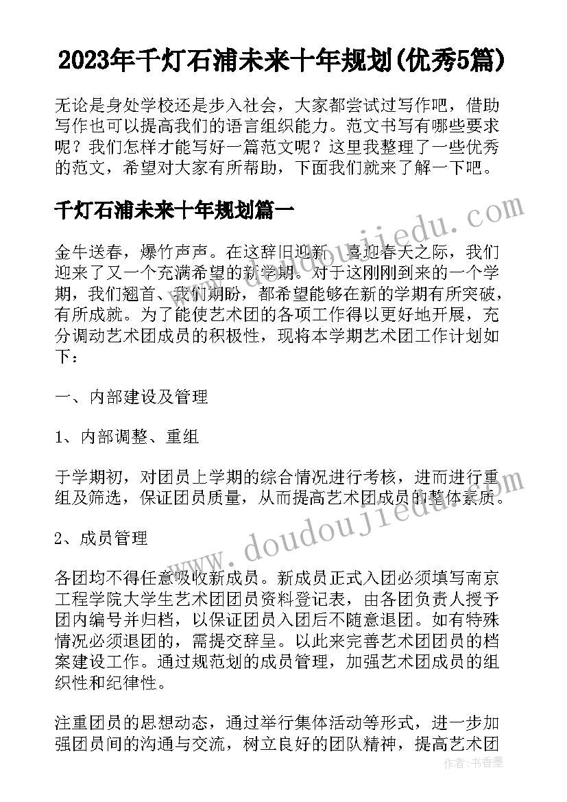 2023年千灯石浦未来十年规划(优秀5篇)