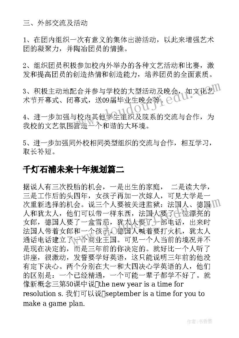 2023年千灯石浦未来十年规划(优秀5篇)