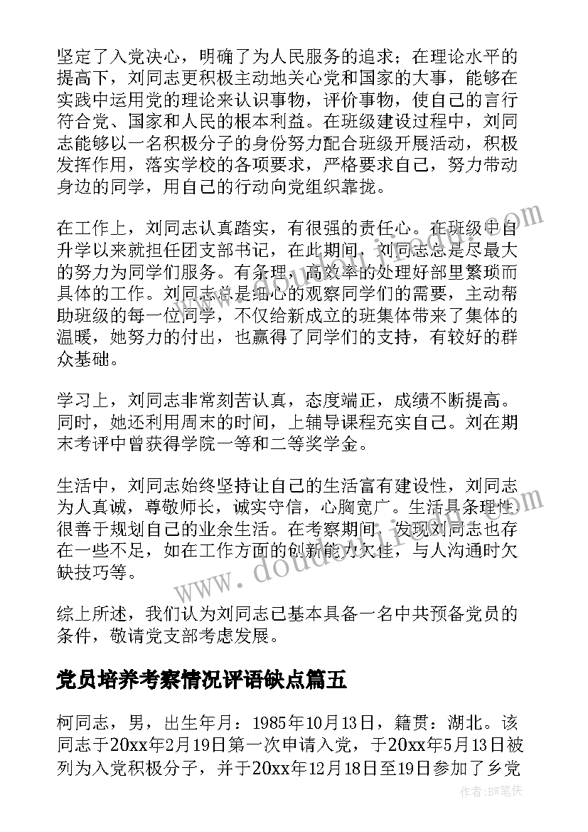 党员培养考察情况评语缺点(汇总5篇)