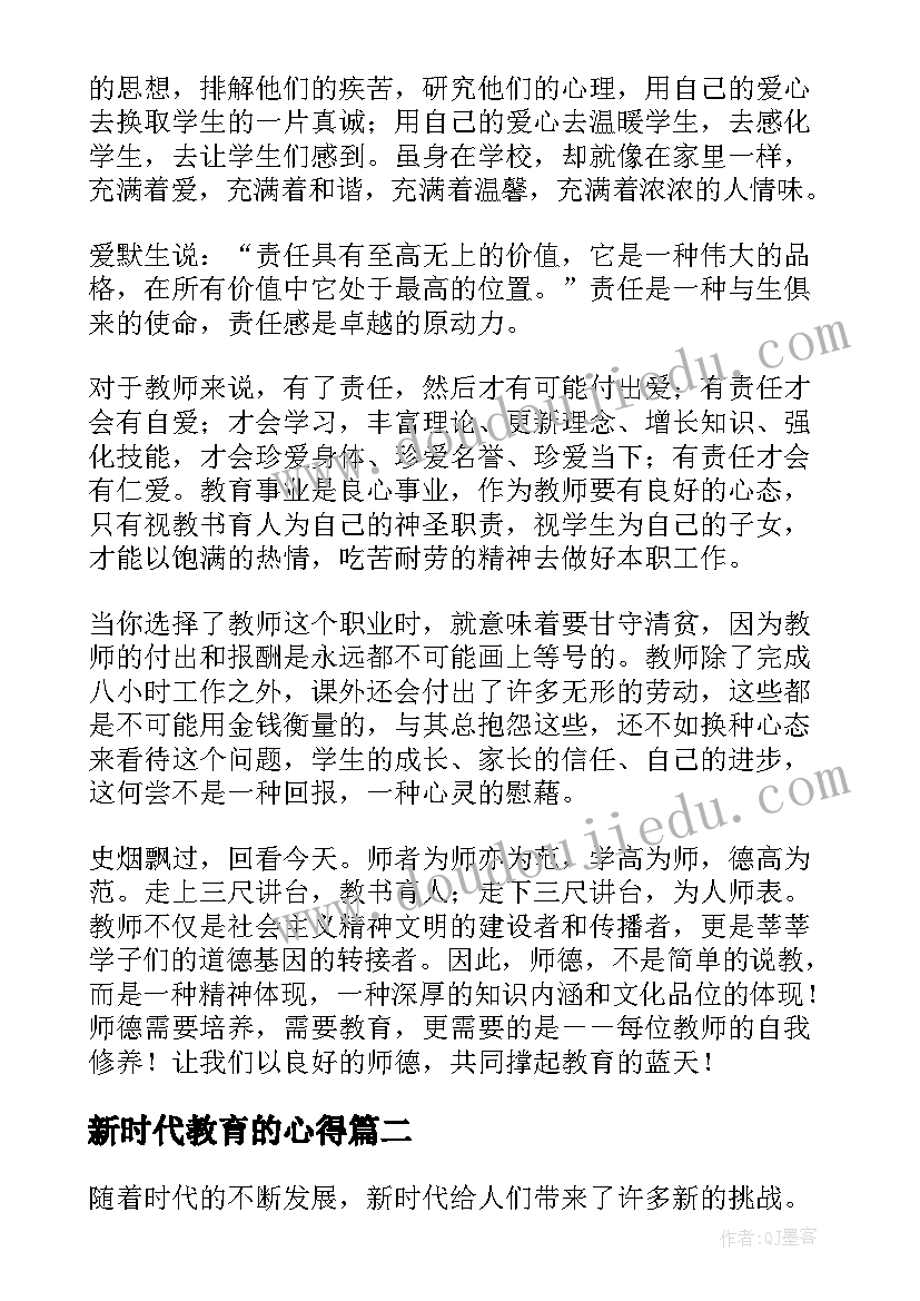 新时代教育的心得(实用8篇)