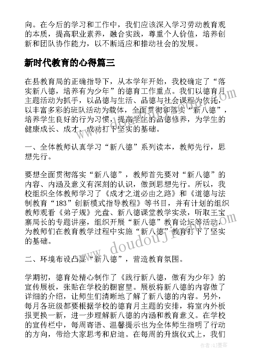 新时代教育的心得(实用8篇)