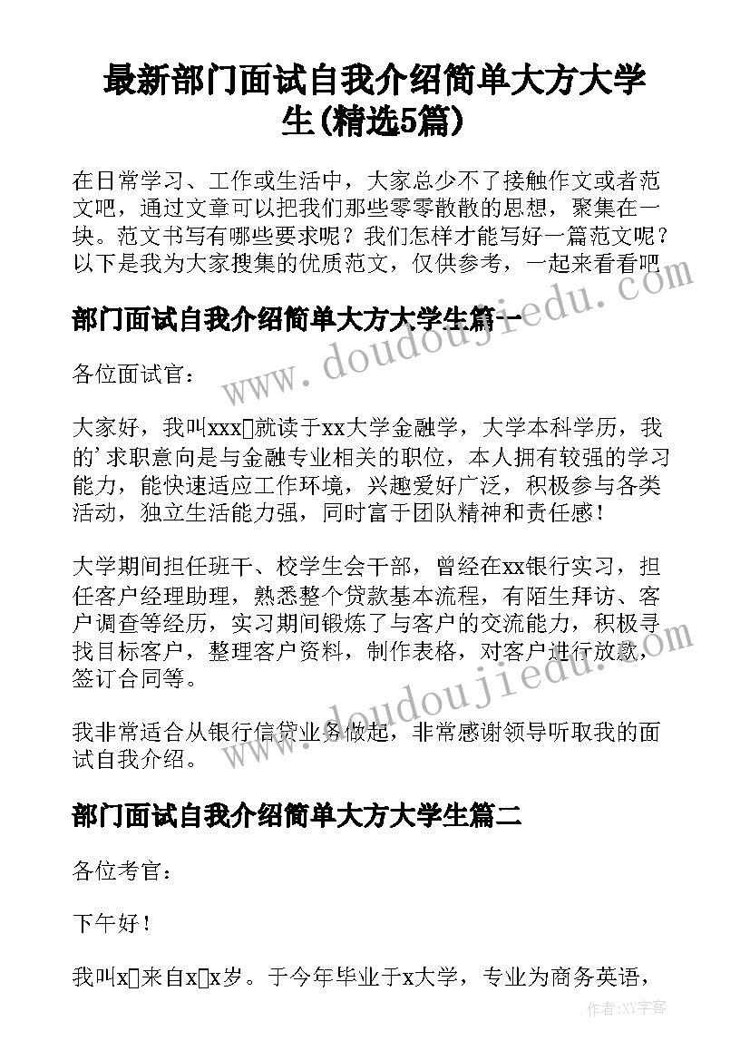 最新部门面试自我介绍简单大方大学生(精选5篇)