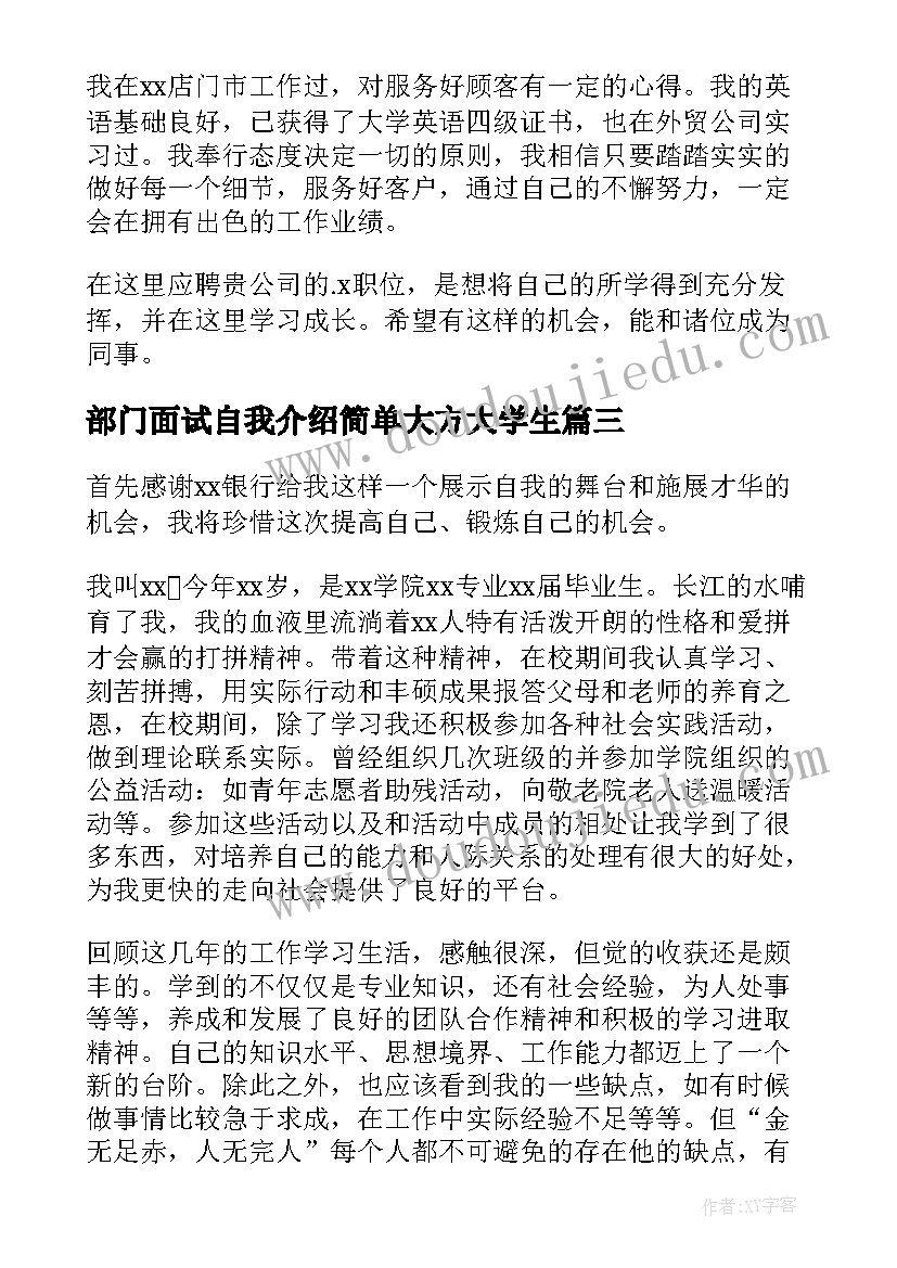 最新部门面试自我介绍简单大方大学生(精选5篇)