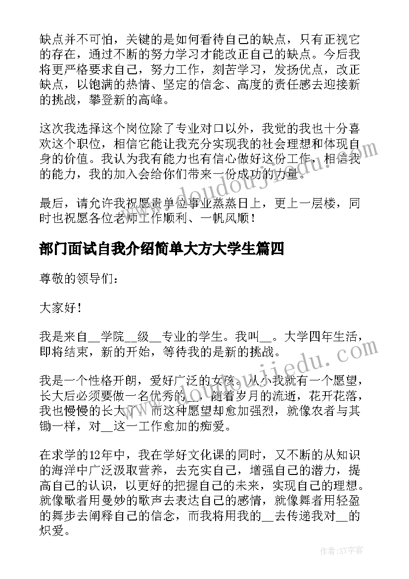 最新部门面试自我介绍简单大方大学生(精选5篇)