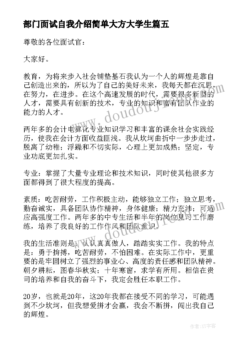 最新部门面试自我介绍简单大方大学生(精选5篇)