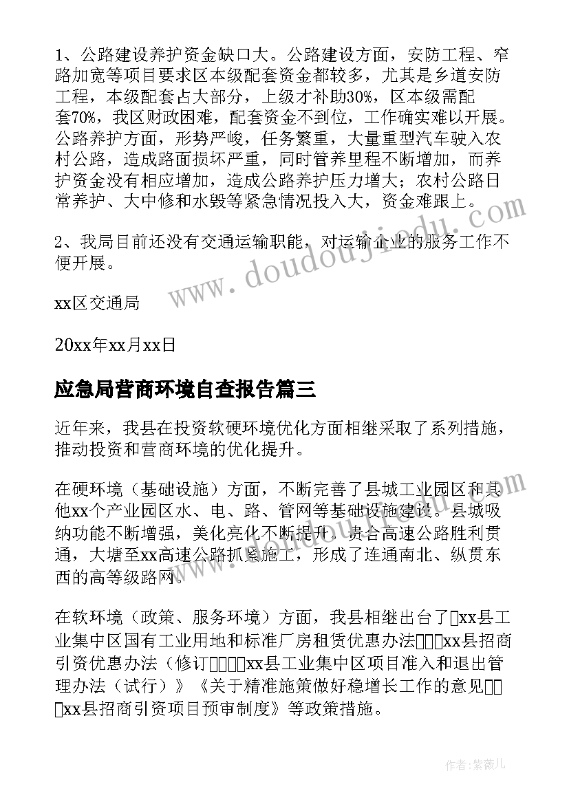 最新应急局营商环境自查报告(汇总7篇)