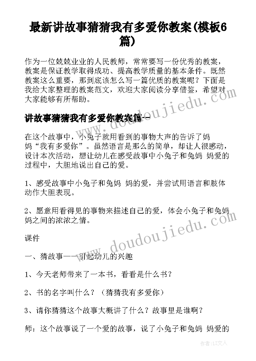 最新讲故事猜猜我有多爱你教案(模板6篇)