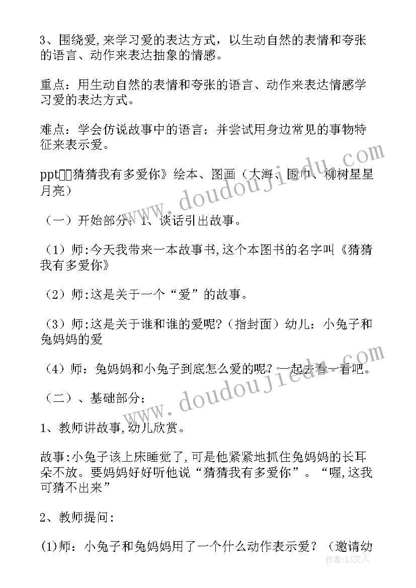 最新讲故事猜猜我有多爱你教案(模板6篇)