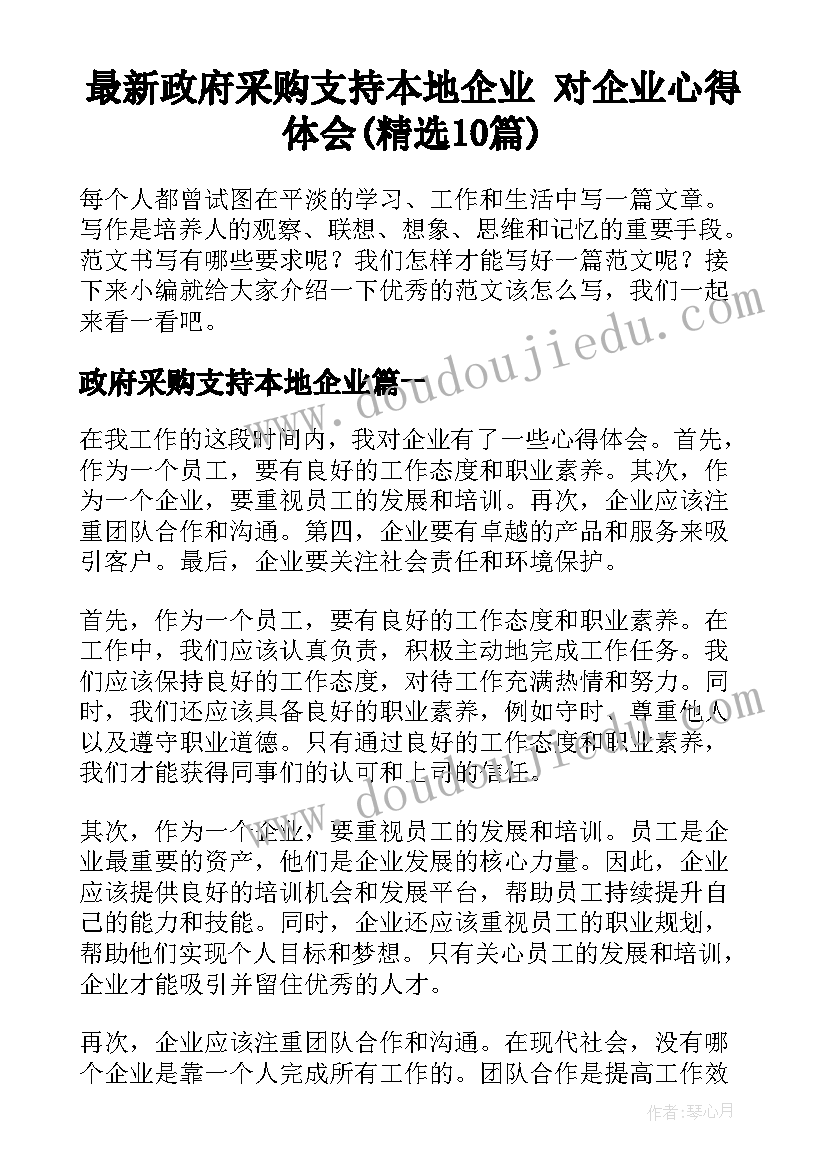 最新政府采购支持本地企业 对企业心得体会(精选10篇)