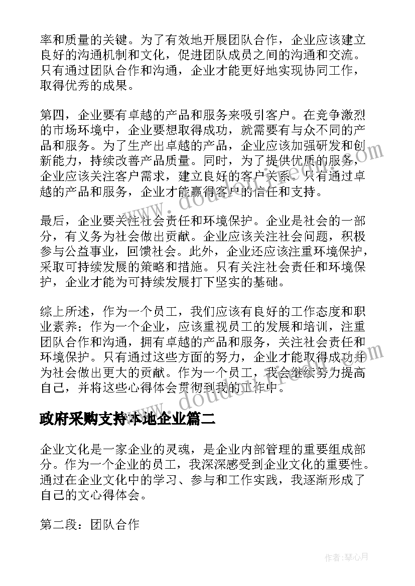 最新政府采购支持本地企业 对企业心得体会(精选10篇)