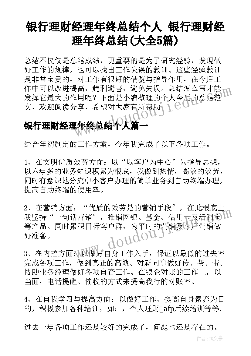 银行理财经理年终总结个人 银行理财经理年终总结(大全5篇)