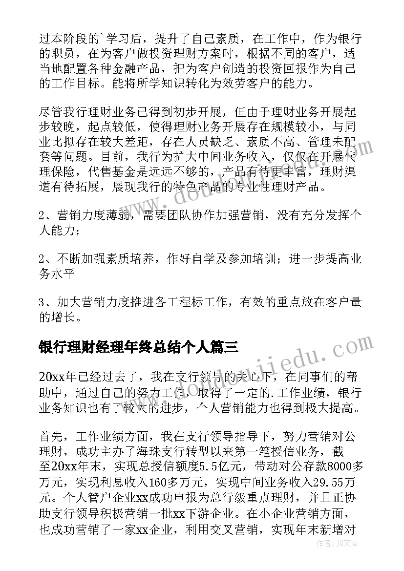 银行理财经理年终总结个人 银行理财经理年终总结(大全5篇)