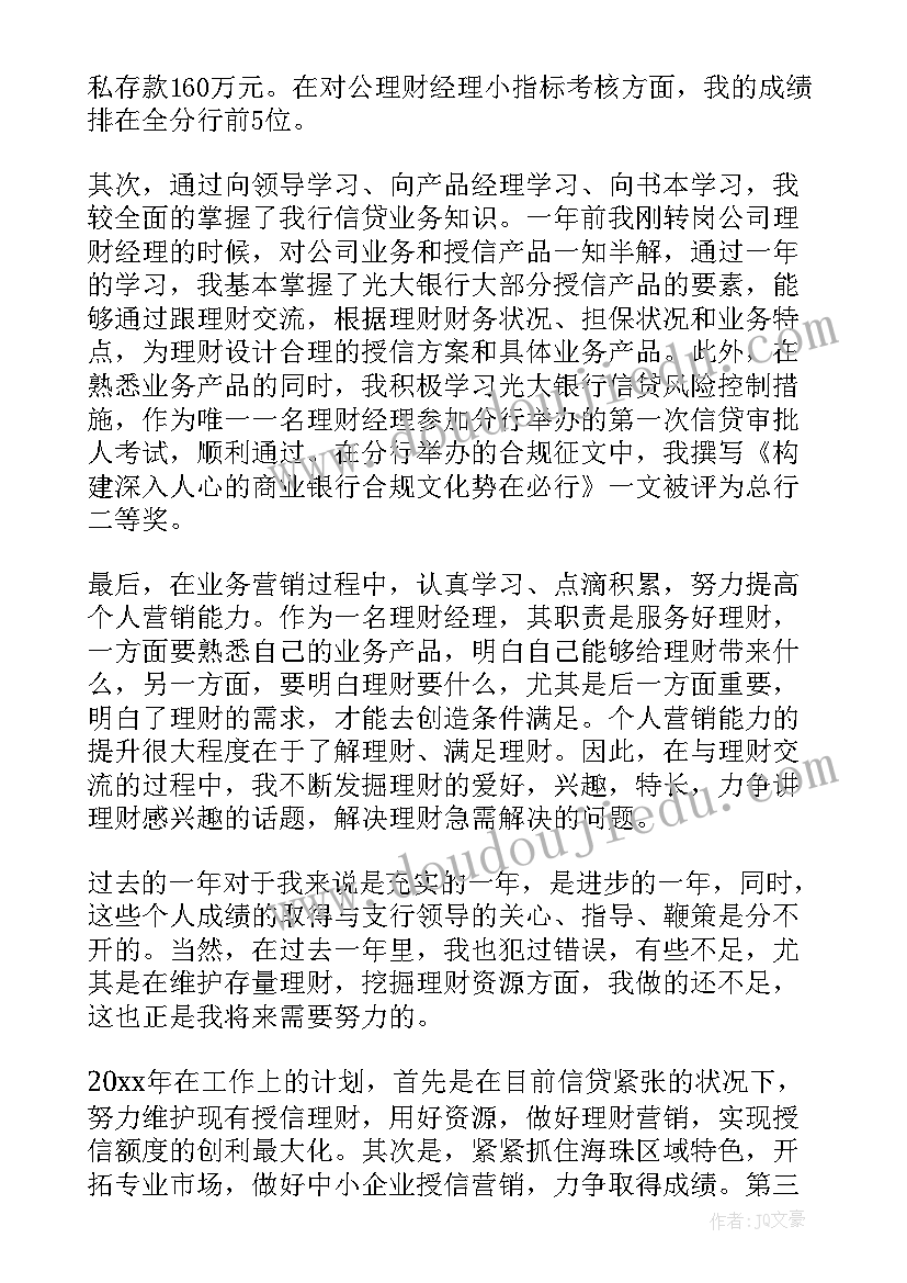 银行理财经理年终总结个人 银行理财经理年终总结(大全5篇)