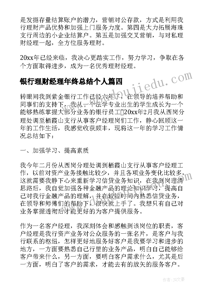 银行理财经理年终总结个人 银行理财经理年终总结(大全5篇)