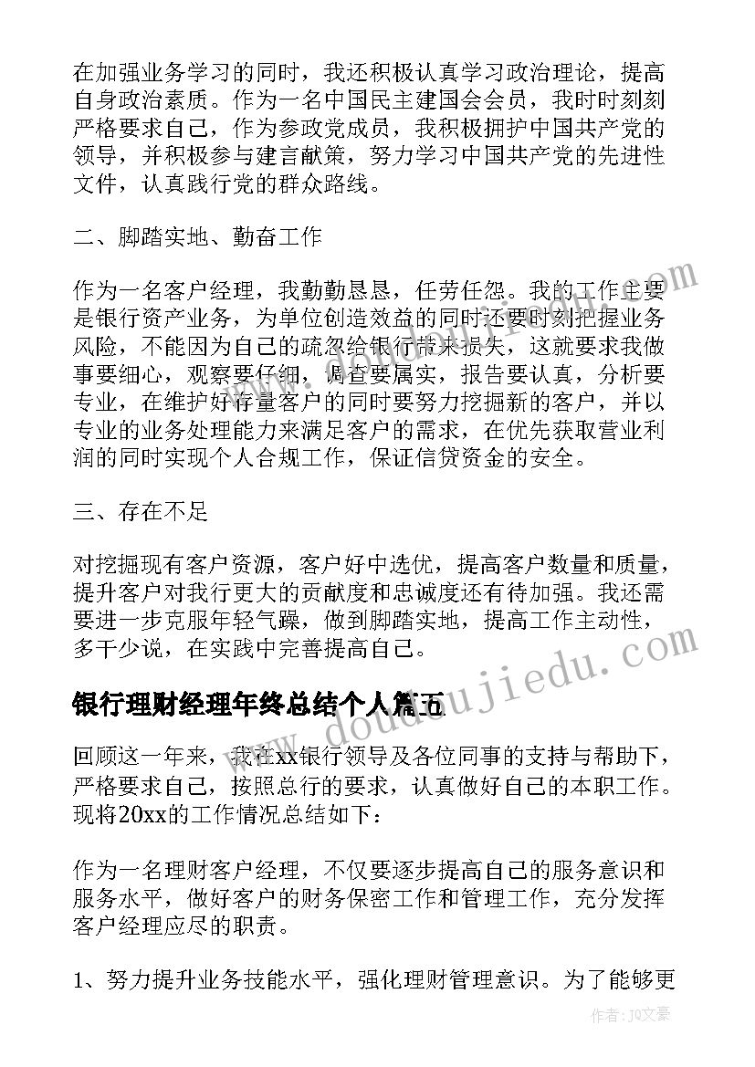 银行理财经理年终总结个人 银行理财经理年终总结(大全5篇)