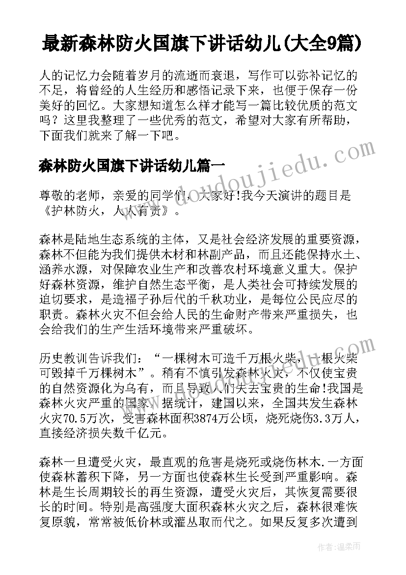 最新森林防火国旗下讲话幼儿(大全9篇)