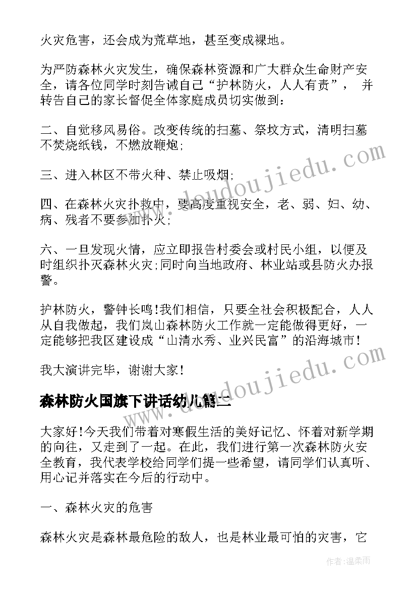 最新森林防火国旗下讲话幼儿(大全9篇)