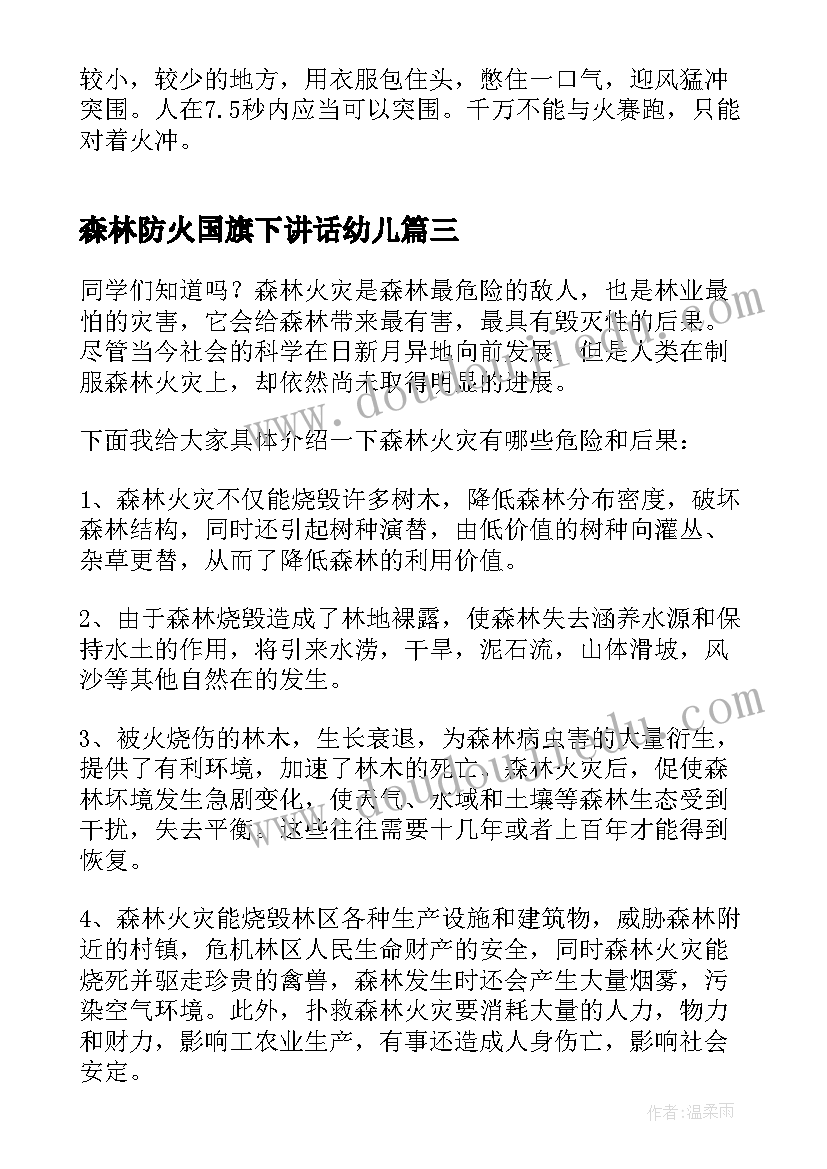 最新森林防火国旗下讲话幼儿(大全9篇)