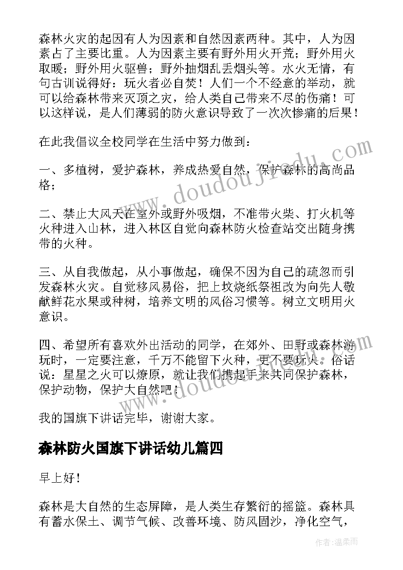 最新森林防火国旗下讲话幼儿(大全9篇)