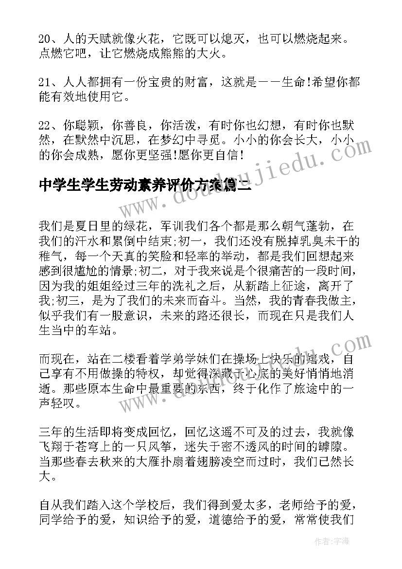 2023年中学生学生劳动素养评价方案 中学生毕业寄语(通用5篇)