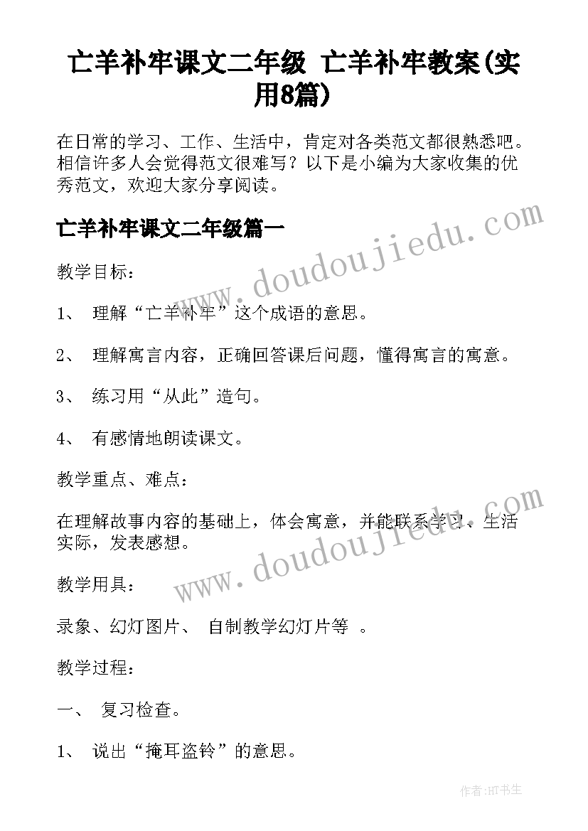 亡羊补牢课文二年级 亡羊补牢教案(实用8篇)