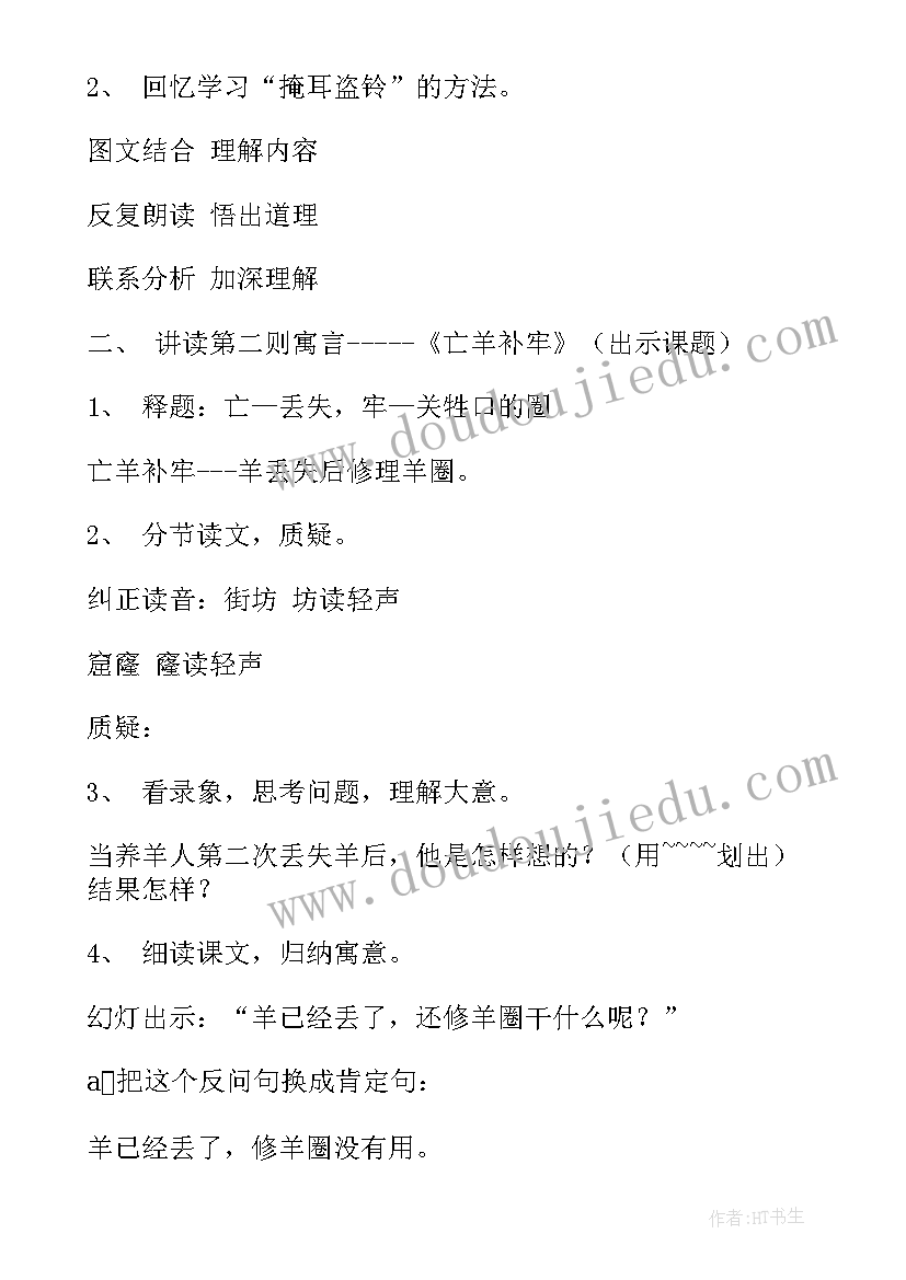 亡羊补牢课文二年级 亡羊补牢教案(实用8篇)