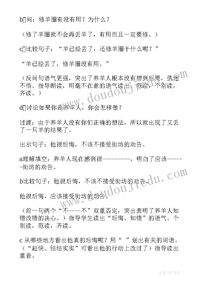 亡羊补牢课文二年级 亡羊补牢教案(实用8篇)