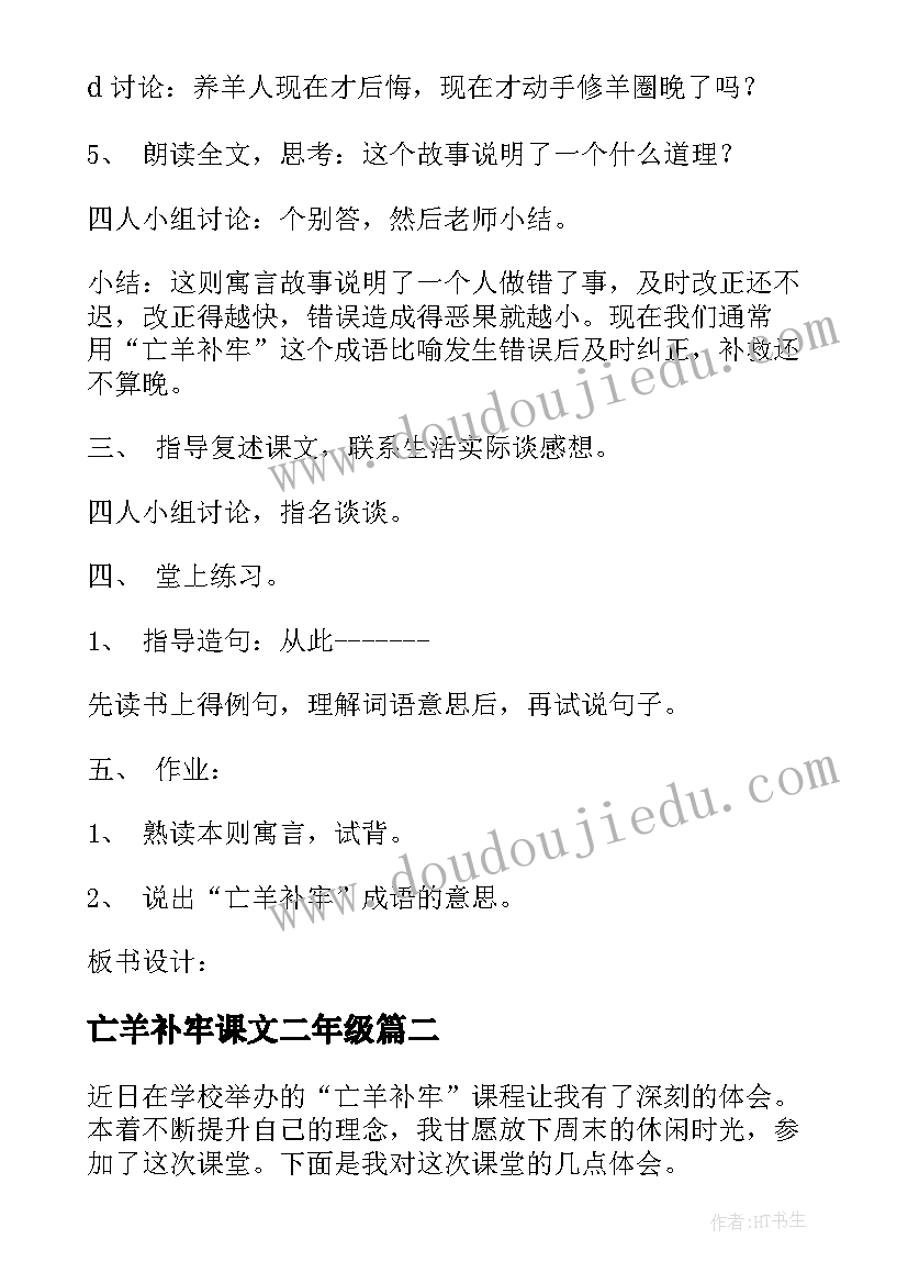 亡羊补牢课文二年级 亡羊补牢教案(实用8篇)