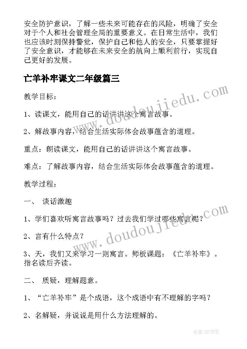 亡羊补牢课文二年级 亡羊补牢教案(实用8篇)