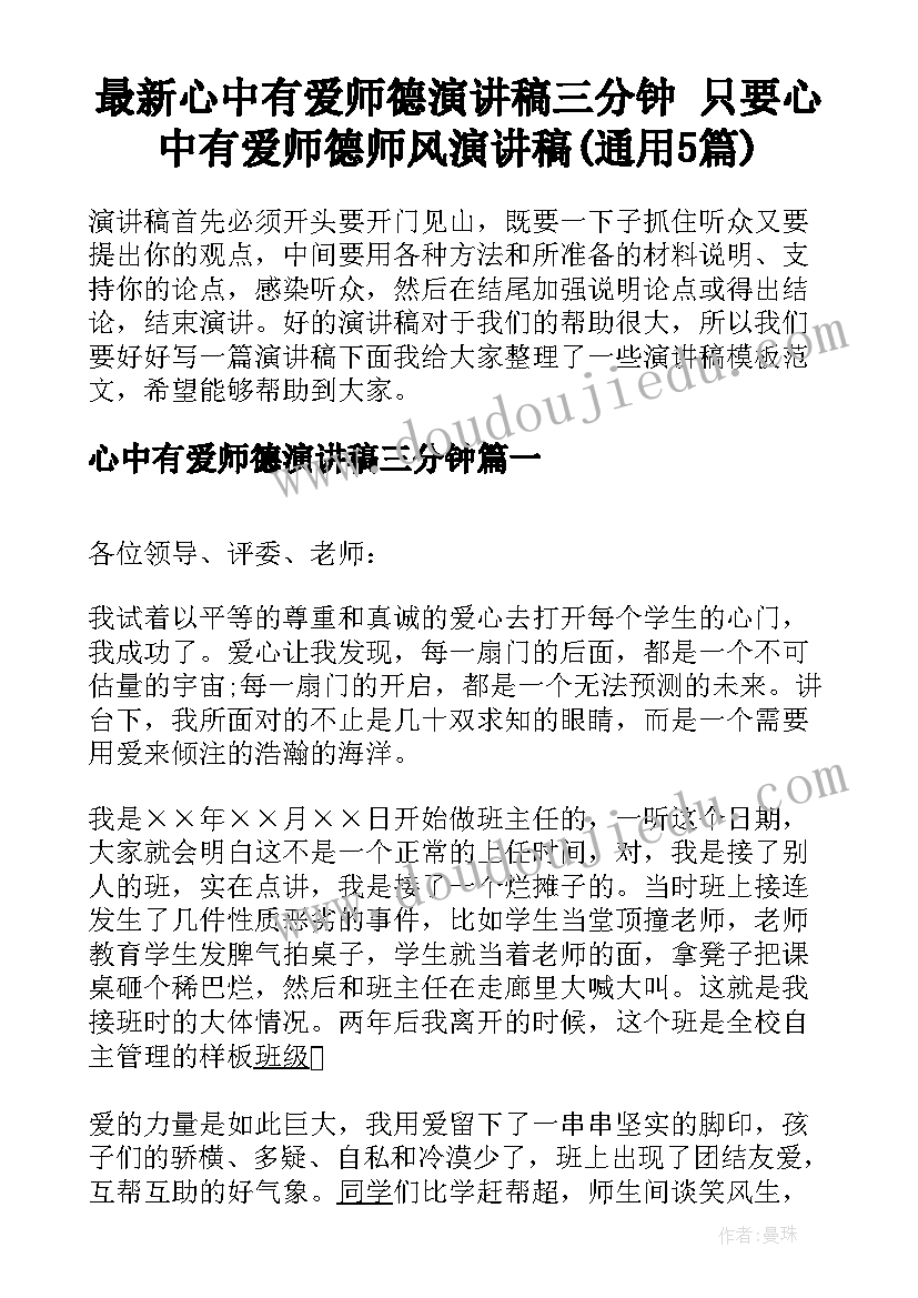 最新心中有爱师德演讲稿三分钟 只要心中有爱师德师风演讲稿(通用5篇)