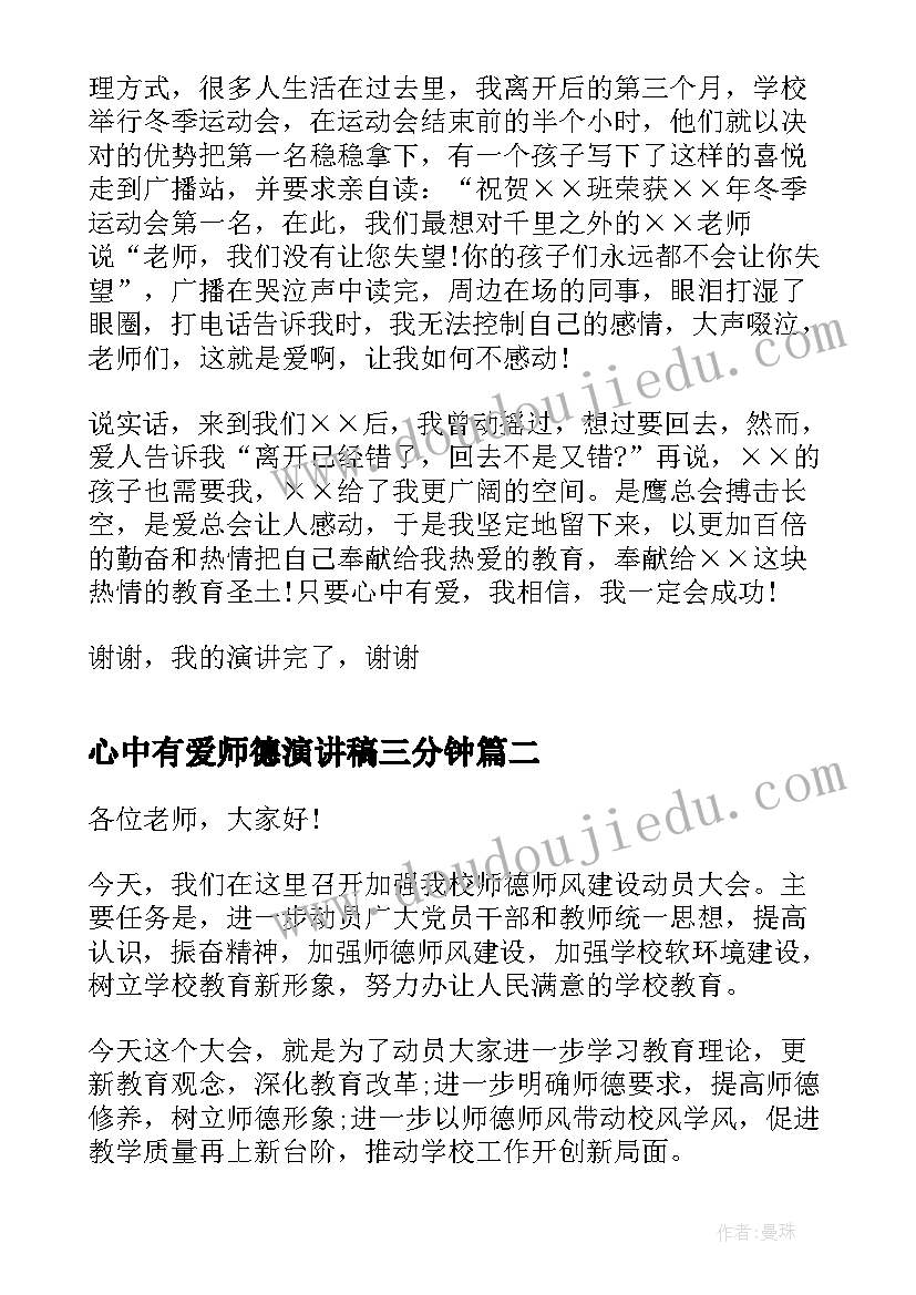 最新心中有爱师德演讲稿三分钟 只要心中有爱师德师风演讲稿(通用5篇)