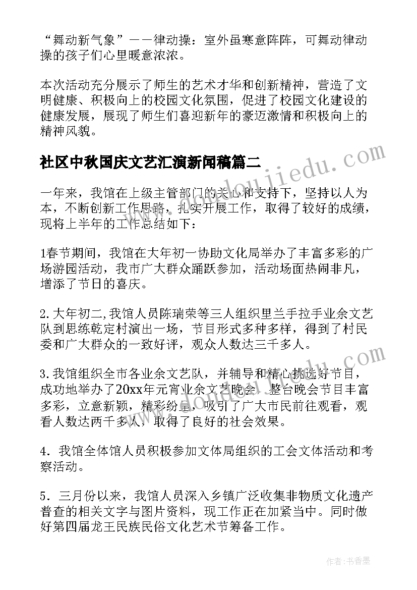 最新社区中秋国庆文艺汇演新闻稿 学校元旦文艺汇演新闻稿(通用5篇)