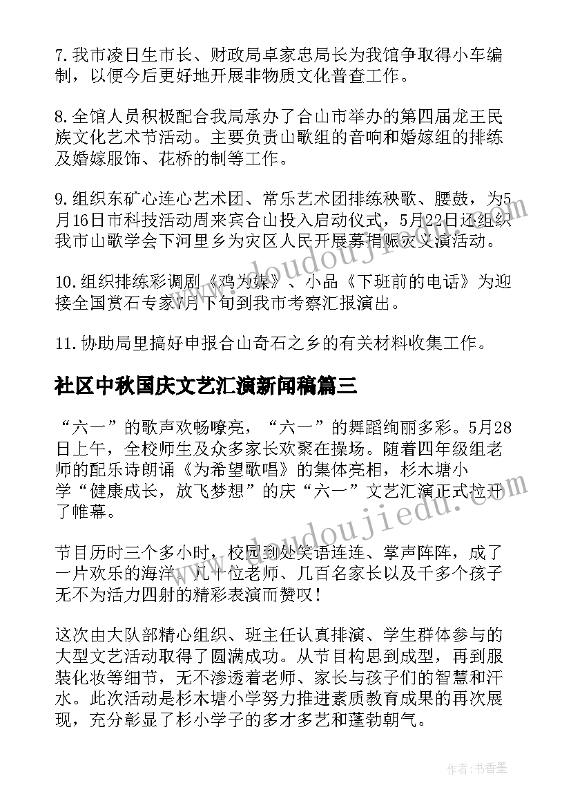 最新社区中秋国庆文艺汇演新闻稿 学校元旦文艺汇演新闻稿(通用5篇)