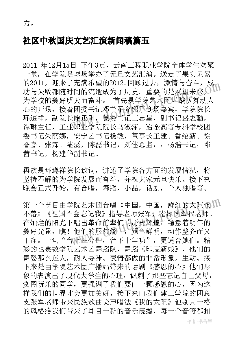 最新社区中秋国庆文艺汇演新闻稿 学校元旦文艺汇演新闻稿(通用5篇)