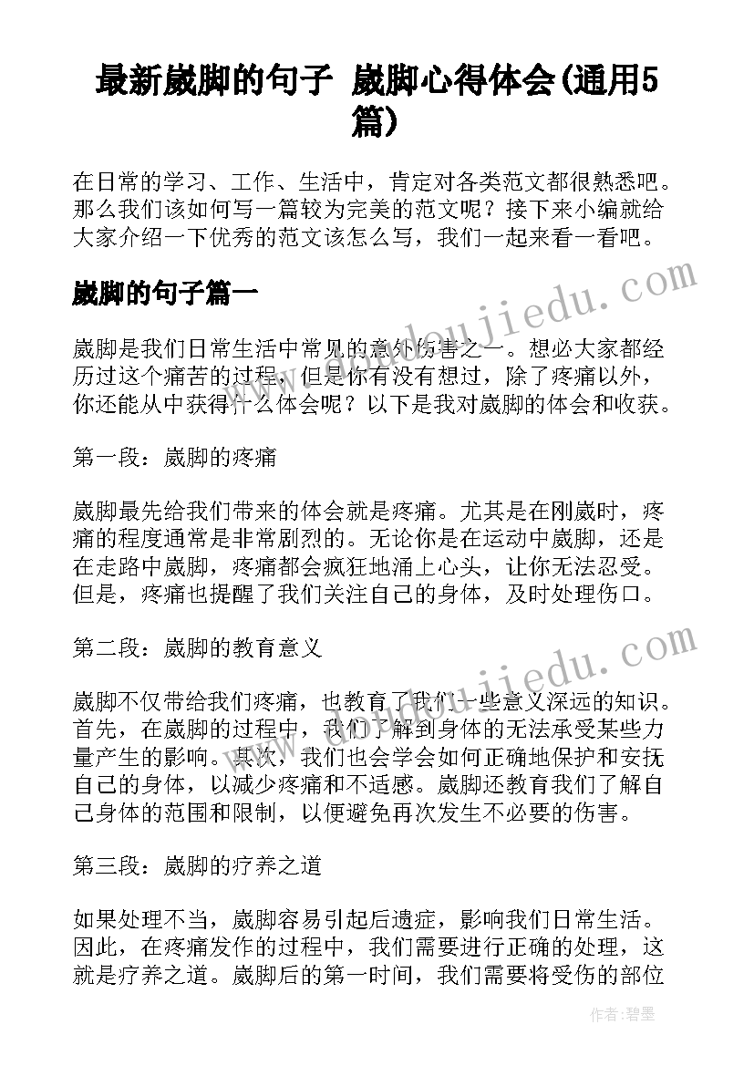 最新崴脚的句子 崴脚心得体会(通用5篇)