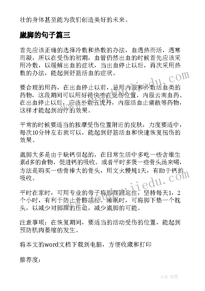 最新崴脚的句子 崴脚心得体会(通用5篇)