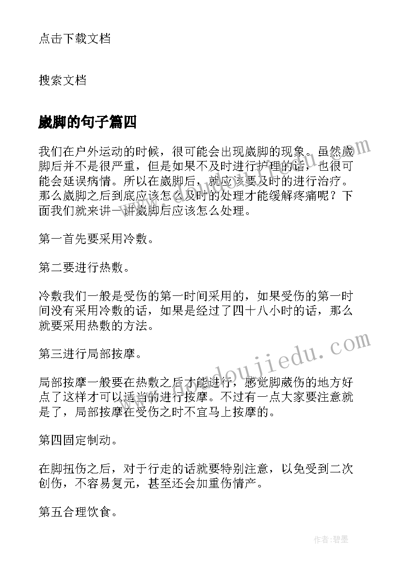 最新崴脚的句子 崴脚心得体会(通用5篇)