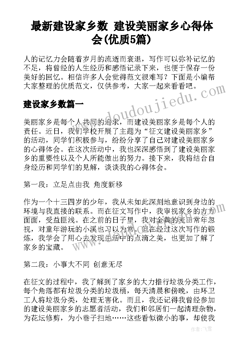 最新建设家乡数 建设美丽家乡心得体会(优质5篇)