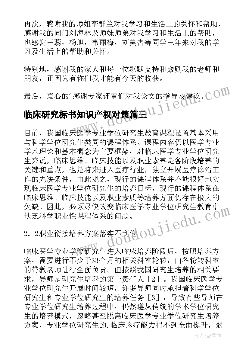 2023年临床研究标书知识产权对策 临床医学科学学位型研究生培养论文(模板9篇)