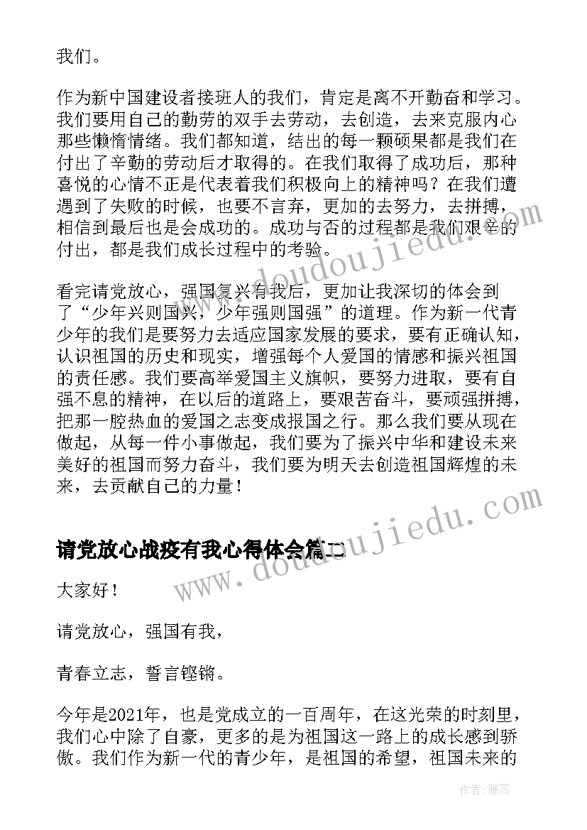 2023年请党放心战疫有我心得体会(优质5篇)