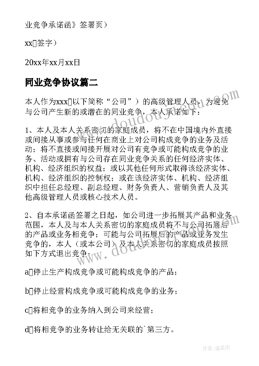 同业竞争协议 避免同业竞争承诺书(大全5篇)