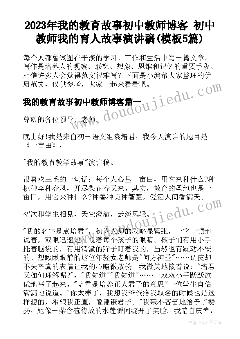 2023年我的教育故事初中教师博客 初中教师我的育人故事演讲稿(模板5篇)