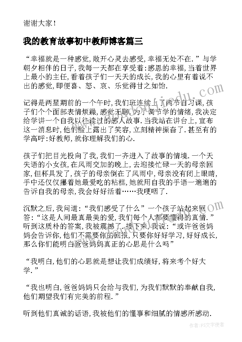 2023年我的教育故事初中教师博客 初中教师我的育人故事演讲稿(模板5篇)