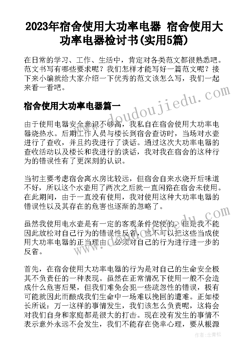 2023年宿舍使用大功率电器 宿舍使用大功率电器检讨书(实用5篇)