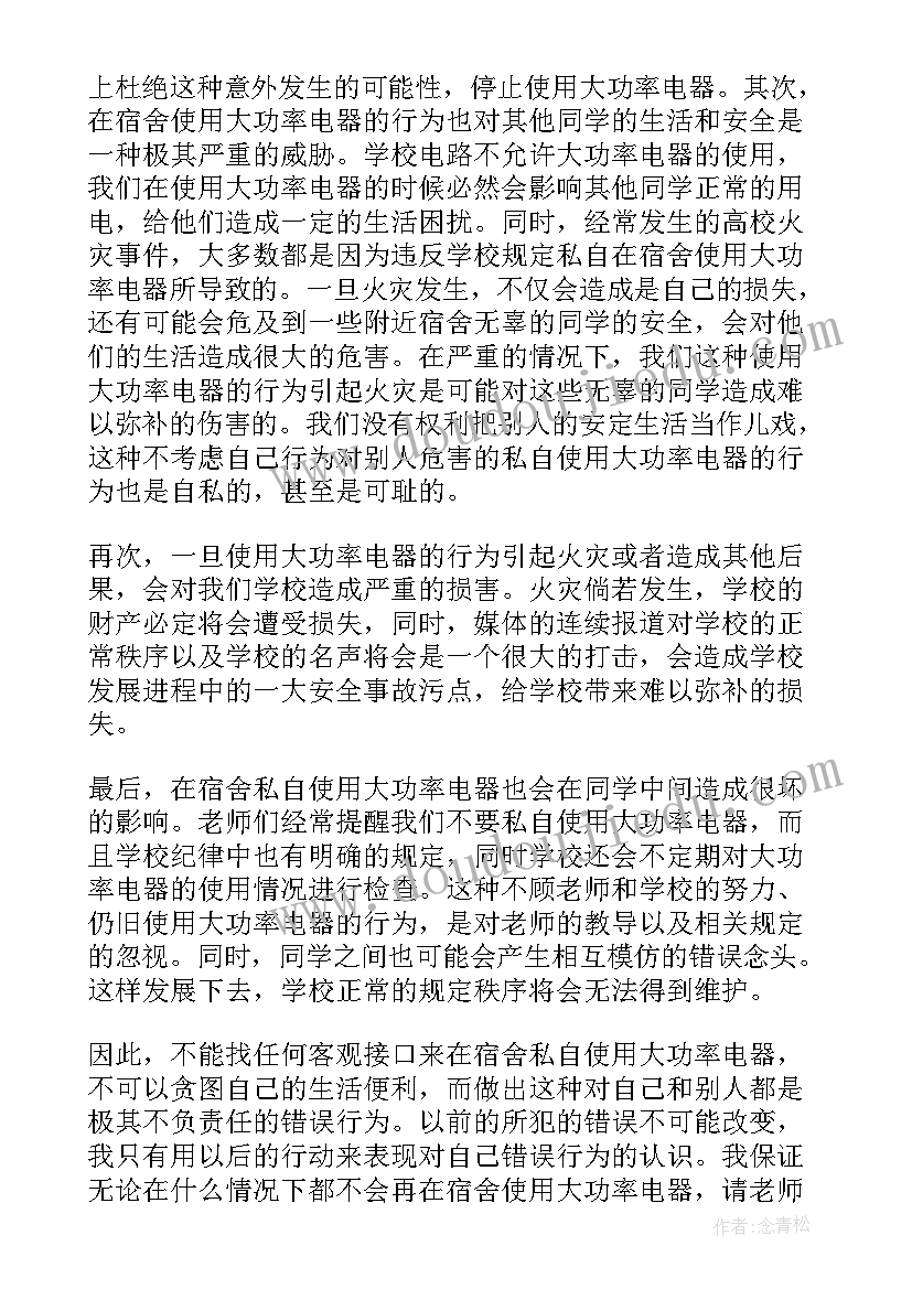 2023年宿舍使用大功率电器 宿舍使用大功率电器检讨书(实用5篇)